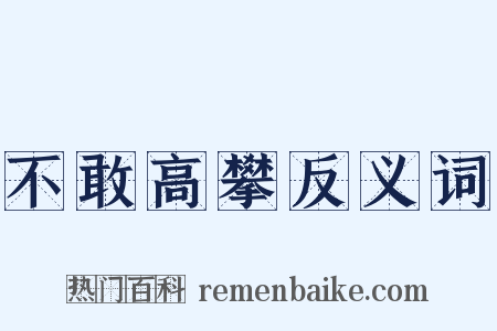 不敢高攀反义词是什么意思的图片